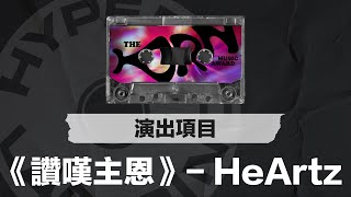 《The Horn Music Awards》演出項目 2 | 《讚嘆主恩》-  HeArtz