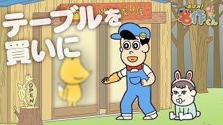 あはれ！名作くん 168話「テーブルを買いに」【アニメ】