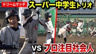 関西のスーパー中学生トリオ vs 146キロ社会人左腕！勝つのはどっち？