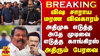 விஷ சாராய மரண விவகாரம்.. அதிமுக எடுத்த அதே முடிவை எடுத்த காங்கிரஸ்.. அதிர போகும் சட்டப்பேரவை