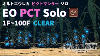 【7.0】FF14 オルトエウレカ ピクトマンサー ソロ 1F~100F CLEAR