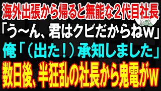 【スカッと】海外出張から帰ると無能な2代目社長「君はクビだからねw」俺「（出た！）承知しました」→数日後、半狂乱の社長から鬼電がw【朗読】【感動】