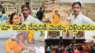 మా ఇంటి దేవునికి మొక్కు తీర్చుకున్నాం 🙏#maddiletiswamy temple #vlog #vlogs #teluguvlogs #vlogger