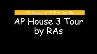 APH 3 Tour by RAs/ AP House 3 ツアー by RAs