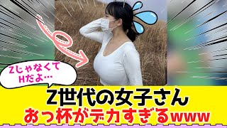 Z世代の女子さん、おっ杯がデカすぎるwww【#ネットの反応 #2ch #5ch #なんj #反応集 #美少女 #美女】