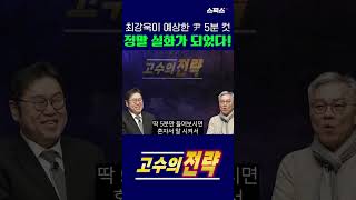 최강욱이 예상한 윤석열 5분 컷. 정말 실화가 되었다!