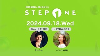 STEP ONE 2024年9月18日（水）