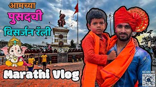 | Daily Vlog No : 31 ||❤️आमच्या पुसदची गणेश विसर्जन  रॅली ❤️‍🔥😱|| Marathi vlog || #गणेशविसर्जन