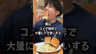 【ぼっち飯】コメダ珈琲で逆詐欺に遭うぼっち。