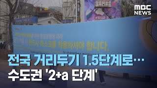 전국 거리두기 1.5단계로…수도권 '2+a 단계' (2020.12.01/뉴스투데이/MBC)