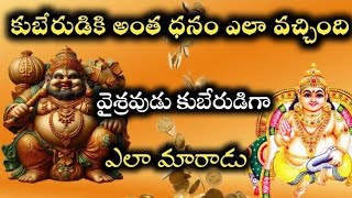 కుబేరుడు కి అంత ధనం ఎలా వచ్చిందో తెలుసా?  kuberudu full story in Telugu//lord kubera/ laughing budda