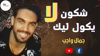 جمال واجب -  شكون يكول ليك لا jamal ouajib / official video