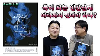 목사의 서재 _ 고통스런 관계 떠나기_ 나의 열정을 꺾고 수치심과 죄책감을 불러 일으키는 독이 되는 인간관계로부터 당신과 당신의 소명을 보호하라!