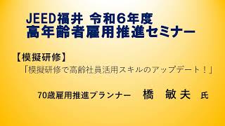 【福井支部】令和６年度　高年齢者雇用推進セミナー　模擬研修