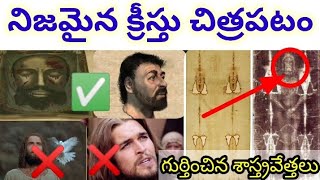 క్రీస్తు నిజమైన ఫోటో? Facts About True Face of JESUS  || GSVihari ||