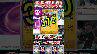 【ポケカデッキ紹介】コスパ最高！3000円で組める！ローブシンデッキ紹介！！