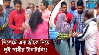 সিলেটে এক স্ত্রীকে নিয়ে দুই স্বামীর টানাটানি!! ।। Sylhet Live News ।। Sylhet News ।। Sylhetview