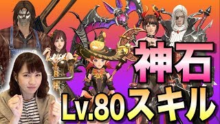 【HIT】Lv.80スキルを全キャラ検証！＆新装備「神石」ってなに？