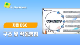 저온 DSC의 용도 및 구조