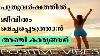 പുതുവർഷത്തിൽ ജീവിതം മെച്ചപ്പെടുത്താൻ 5 കാര്യങ്ങൾ | POSITIVE VIBES MALAYALAM MOTIVATION