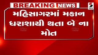 Mahisagar માં મકાન ધરાશાયી થતા બે ના મોત @SandeshNewsTV