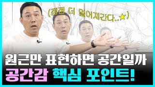 깊고 매력적인 공간을 연출하기 위한 핵심 포인트⭐#미대입시 #입시미술 #기초디자인