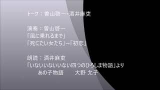 曽山啓一・酒井麻吏出演　「風に乗れるまで」「死にたい女たち」→「初恋」・「いないいないいない四つのひろしま物語」より　あの子物語大野 允子作　麻吏と友達のWAWAWA3-16