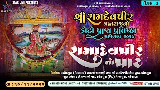 શ્રી રામદેવપીર મહારાજ પ્રાણ-પતિષ્ઠા મહોત્સવ || પાઠ || ફતેહપુરા (પી.) || 10-11-2024