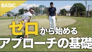 「ゼロから始めるアプローチの基礎」