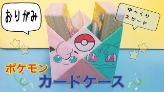 【見ながら折れる】折り紙　ポケモン　カードケース　Origami　POKEMON CARDCASE