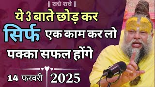 सिर्फ एक काम कर लो सफल होंगे || 14 फरवरी 2025 सत्संग || Premanand ji Maharaj || एक बार अवश्य सुने ||