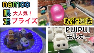 大人気プライズ！！【namco限定ぬいぐるみ】呪術廻戦ともぬい×モルカー取ってきたわよ！クレーンゲーム。