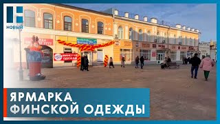 В Тамбов приехала ярмарка-распродажа верхней одежды