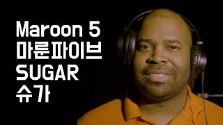 [그렉] 마룬파이브(Maroon 5) - 슈가(Sugar) l 가성 달달하다...