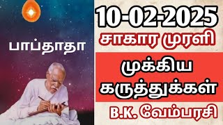 10-02-2025 || BK Tamil Murli || சாகார முரளி || முக்கிய கருத்துக்கள் || B.K. வேம்பரசி