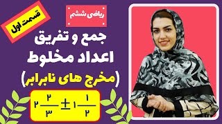 جمع و تفریق اعداد مخلوط با مخرجهای نابرابر (قسمت اول) - ریاضی پنجم و ششم