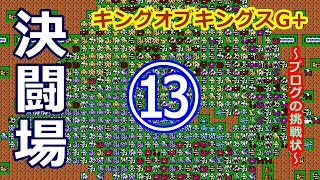 ⑬【決闘場!!ブログの挑戦状!!】キングオブキングスG+【その挑戦受けて立つ!!】南の侵略を開始!!突然ですが毎回タイトルのネタもなくなってきたのでチャンネル登録よろしくね！の巻