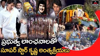 ప్రభుత్వ లాంఛనాలతో  సూపర్ స్టార్ కృష్ణ అంత్యక్రియలు | Super Star Krishna Final Journey | Mahehs Babu