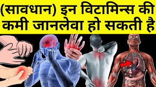 सावधान - इन विटामिन्स की कमी जानलेवा साबित हो सकती है | vitamins ki kami se hone wale rog in hindi