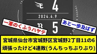 【頑張ったけど負け】宮城県仙台市宮城野区宮城野2丁目11の6 頑張ったけど4連敗(うんちっちぶりぶり)【プロ野球反応集】【2chスレ】【1分動画】【5chスレ】