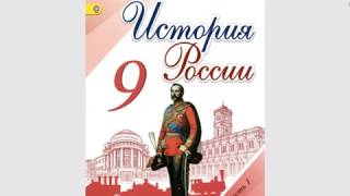 История России 9кл. §6(1) Либеральные и консервативные тенденции во внутренней политике Александра I