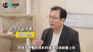 【今周刊】想淨灘又跟不到團嗎？ 新北市用「這招」讓你想淨就淨！