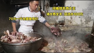 河南烧羊肉“大王”，70元一斤进货论吨进，日流水100万，励志全国最低价，生意遍布全国