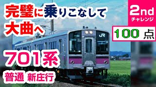 【電GO!プロ】おかわりチャレンジ 701系 秋田→大曲