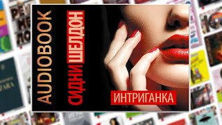 Интриганка | Аудиокнига Сидни Шелдон