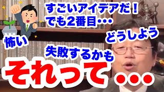 【起業家必見】自分のアイデアに自信を持てないすべての方へ【岡田斗司夫】