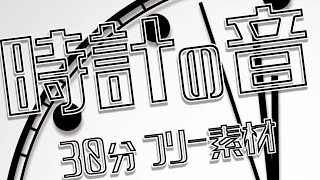 【フリー音源】時計の針の音：30分　The sound of ticking clock