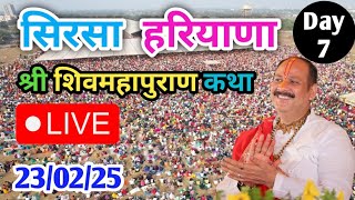 Day-7 Live🔴23/02/25 सिरसा हरियाणा शिव महापुराण कथा Pradeep Mishra Live ShivMahapuran Katha In Sirsa