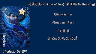 [THAISUB/PINYIN+คำอ่าน] บุปผาร่วงโรยไร้ร่องรอย 花落无痕 : 萨顶顶 (ซา ติงติง) OST. ตำนานรักสวรรค์จันทรา 涅槃千金