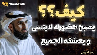 حيل نفسية فعّالة تجذب الآخرين إليك وتجعلهم متعلقين بحضورك  | د . ياسر الحزيمي